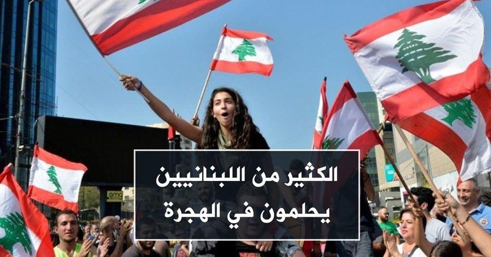 الكثير من اللبنانيين يحلمون في الهجرة