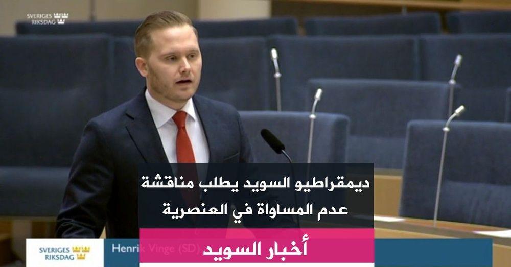 ديمقراطيو السويد يطلب مناقشة عدم المساواة في العنصرية