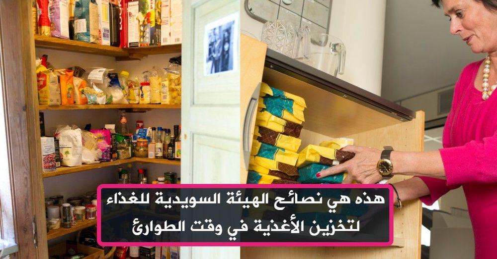 هذه هي نصائح الهيئة السويدية للغذاء لتخزين الأغذية في وقت الطوارئ