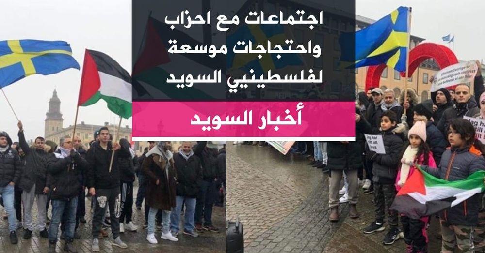 اجتماعات مع احزاب واحتجاجات موسعة لفلسطينيي السويد