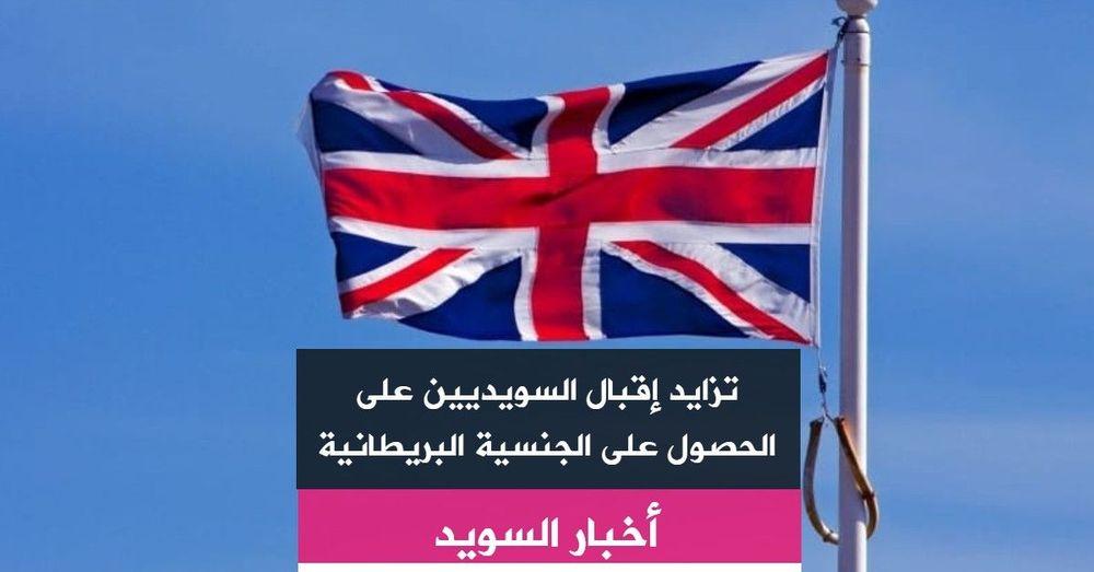 تزايد إقبال السويديين على الحصول على الجنسية البريطانية