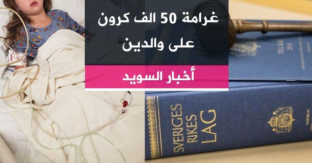 غرامة 50 الف كرون على والدين