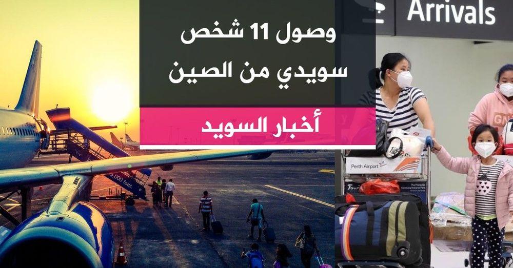 وصول 11 شخصاً سويدياً من الصين