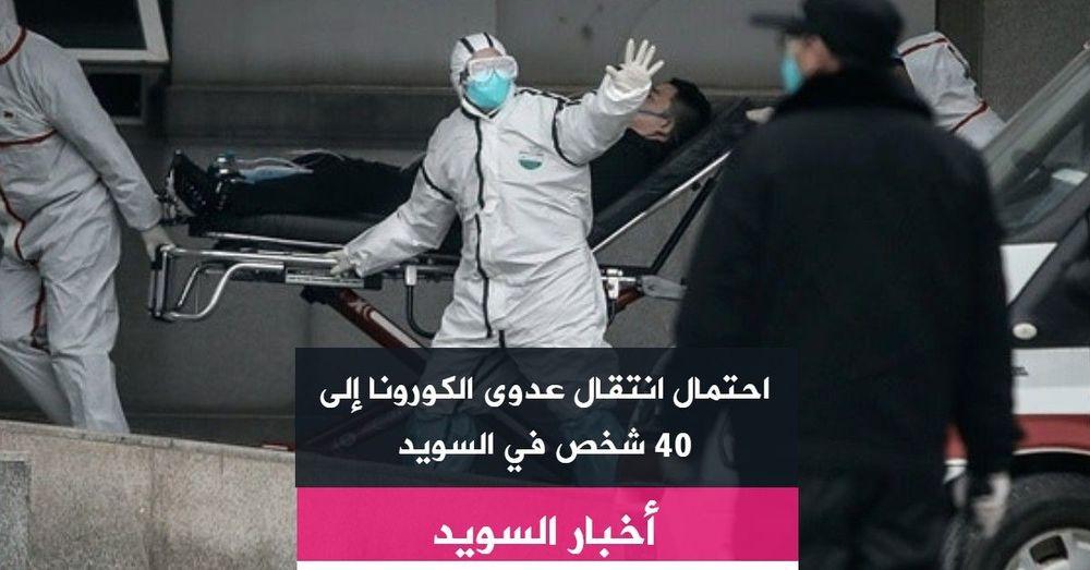 احتمال انتقال عدوى الكورونا إلى 40 شخص في السويد