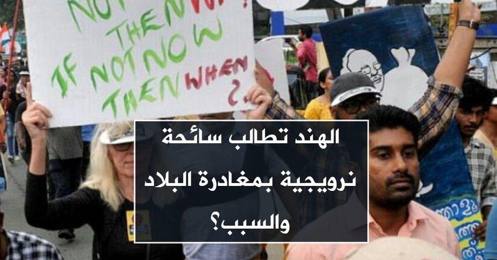 الهند تطالب سائحة نرويجية بمغادرة البلاد والسبب؟