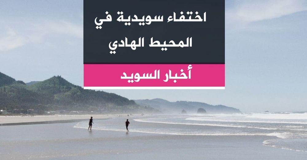 اختفاء سويدية في المحيط الهادي
