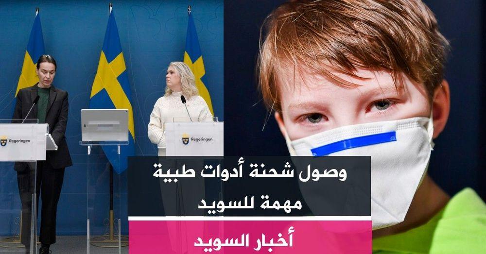 وصول شحنة أدوات طبية مهمة للسويد