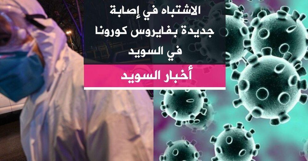 الاشتباه في إصابة جديدة بفايروس كورونا في السويد