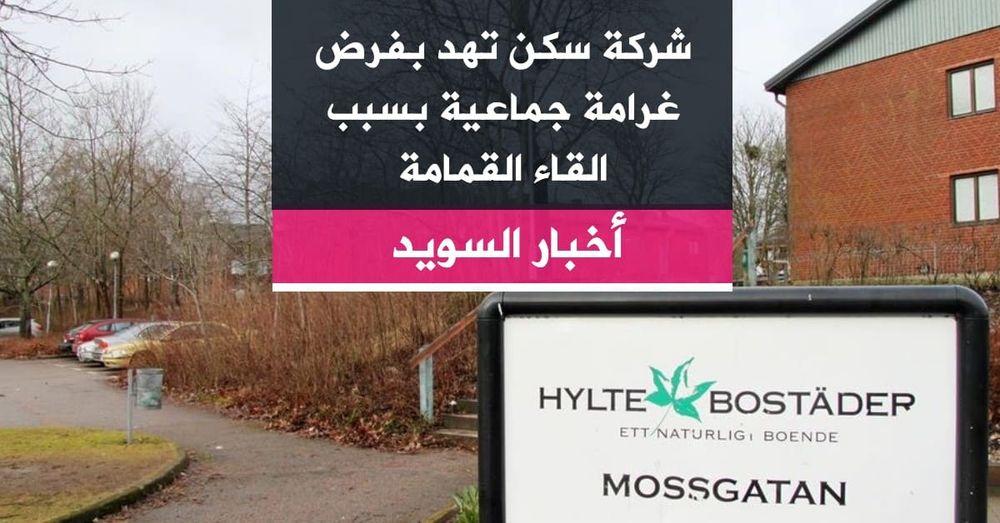 شركة سكن تهد بفرض غرامة جماعية بسبب القاء القمامة