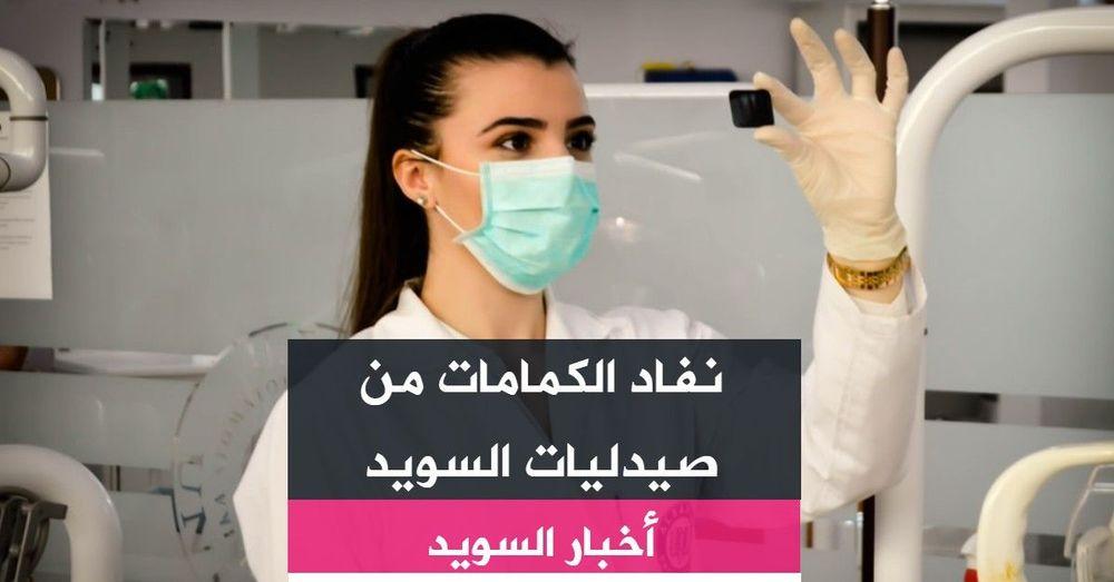 نفاد الكمامات من صيدليات السويد