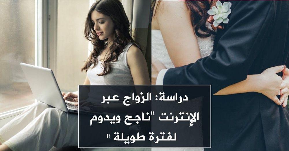 دراسة: الزواج عبر الإنترنت "ناجح ويدوم لفترة طويلة"