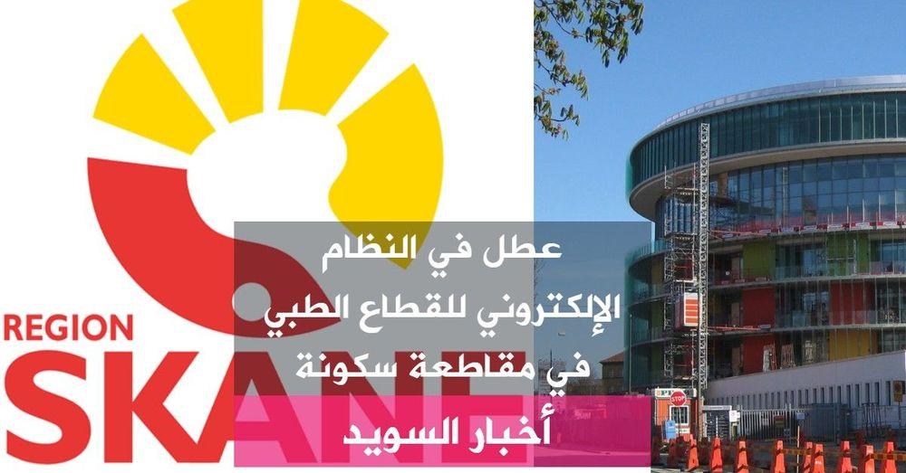 عطل في النظام الإلكتروني للقطاع الطبي في مقاطعة سكونة