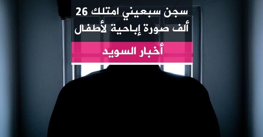 سجن سبعيني امتلك 26 ألف صورة إباحية لأطفال