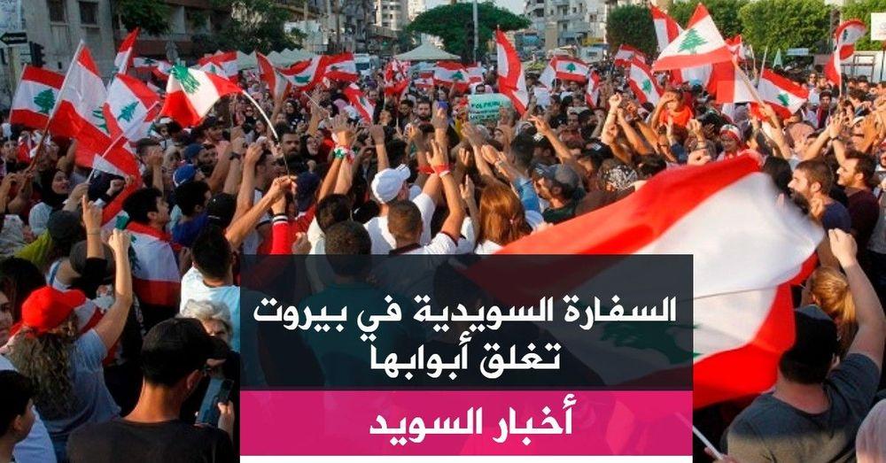 السفارة السويدية في بيروت تغلق أبوابها بسبب المظاهرات