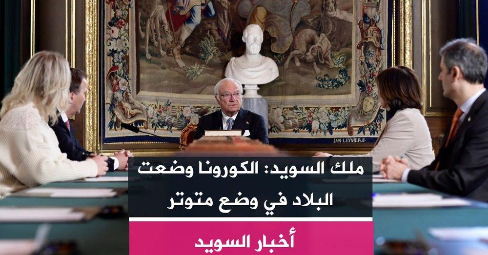 ملك السويد: الكورونا وضعت البلاد في وضع متوتر