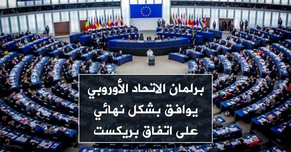 برلمان الاتحاد الأوروبي يوافق بشكل نهائي على اتفاق بريكست
