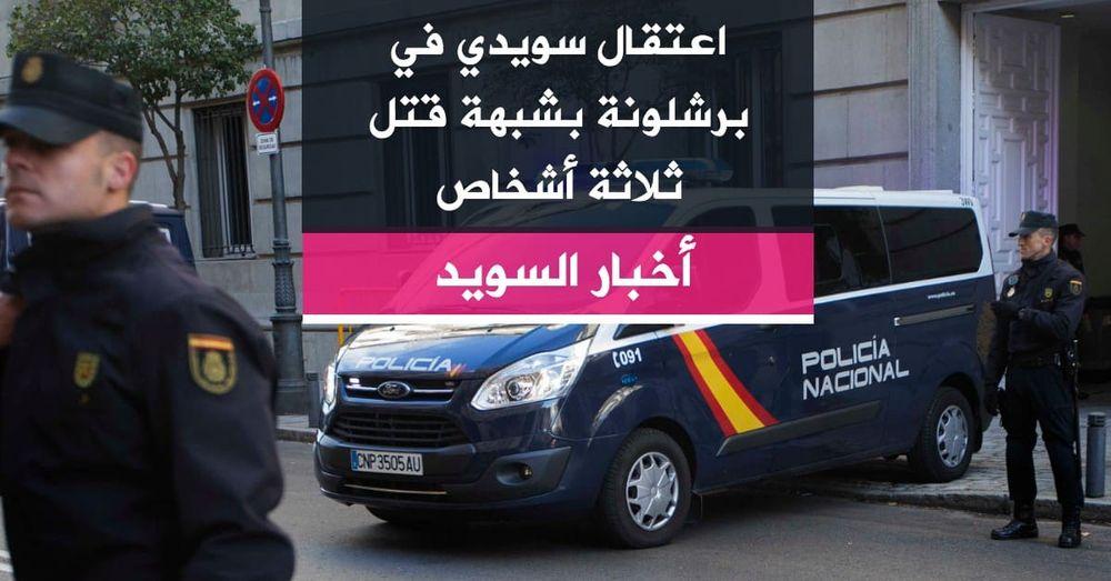 اعتقال سويدي في برشلونة بشبهة قتل ثلاثة أشخاص