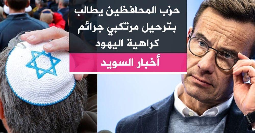 حزب المحافظين يطالب بترحيل مرتكبي جرائم كراهية اليهود