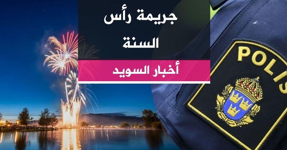 جريمة رأس السنة