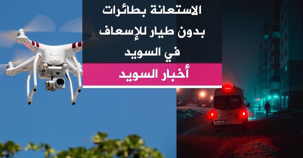 الاستعانة بطائرات بدون طيار للإسعاف في السويد