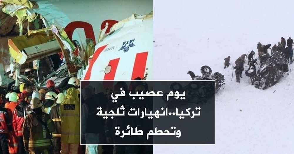 يوم عصيب في تركيا..انهيارات ثلجية وتحطم طائرة