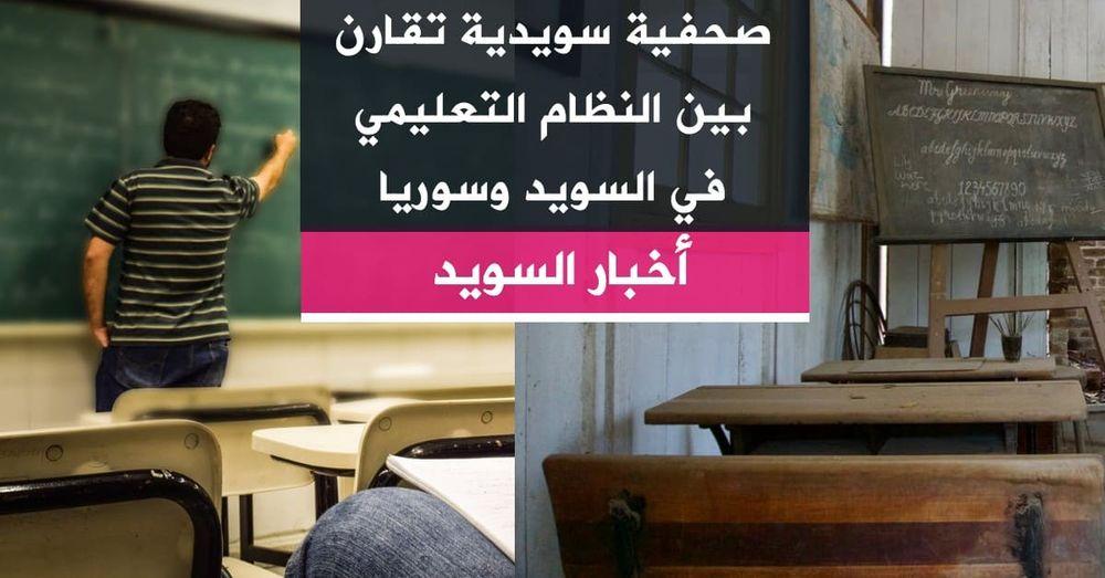 صحفية سويدية تقارن بين النظام التعليمي في السويد وسوريا