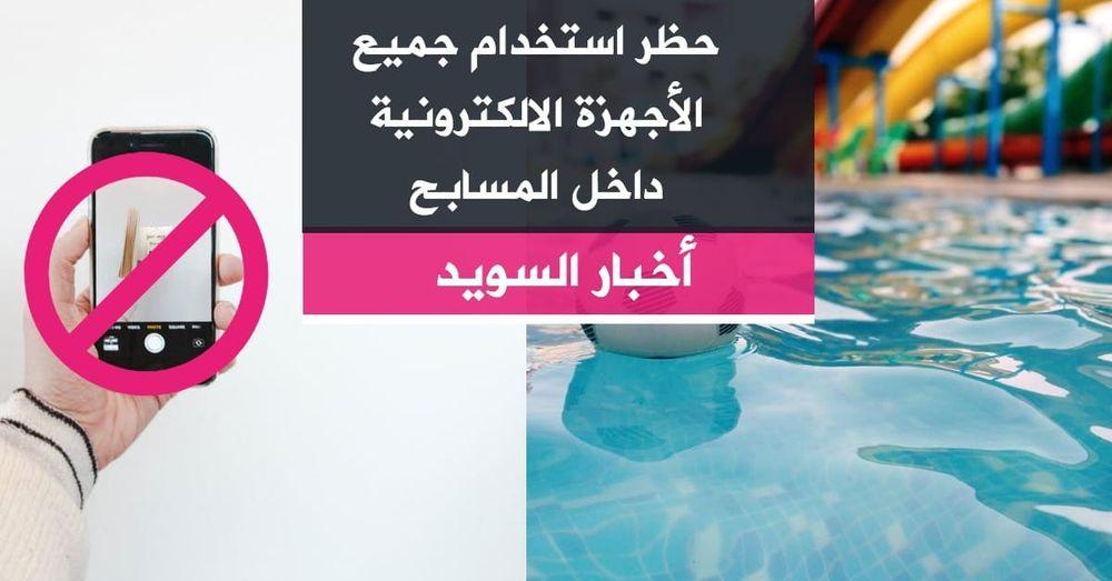 حظر أجهزة الجوال داخل المسابح