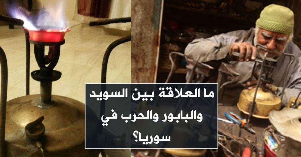 ما العلاقة بين السويد والبابور والحرب في سوريا؟
