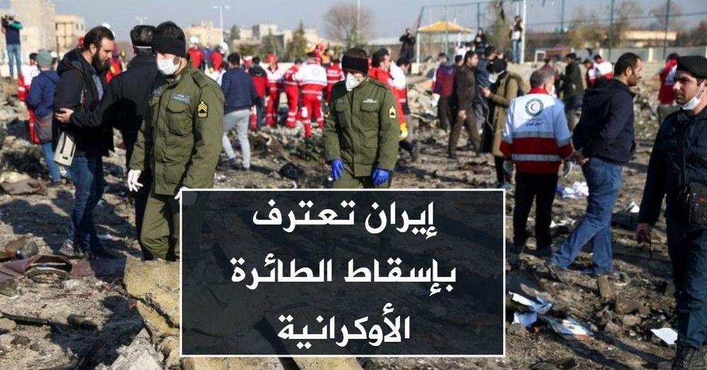 إيران تعترف بإسقاط الطائرة الأوكرانية