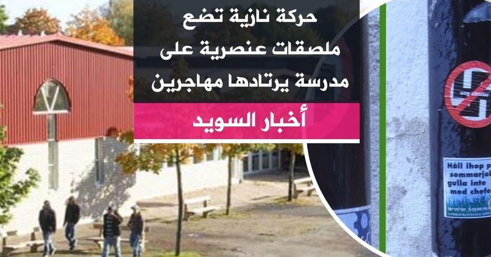 حركة نازية تضع ملصقات عنصرية على مدرسة يرتادها مهاجرين