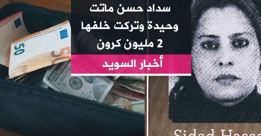 سداد حسن ماتت وحيدة وتركت خلفها 2 مليون كرون