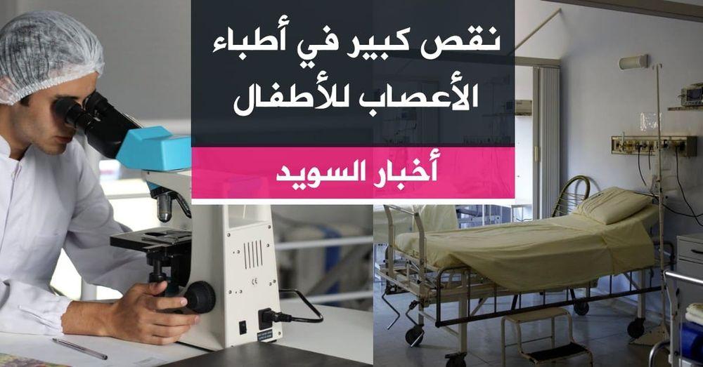 نقص كبير في أطباء الأعصاب للأطفال