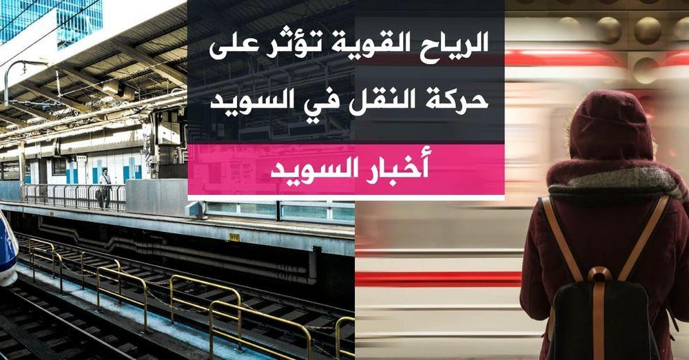 الرياح القوية تؤثر على حركة النقل في السويد