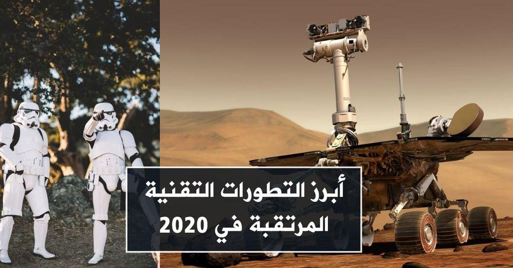 أبرز التطورات التقنية المرتقبة في 2020