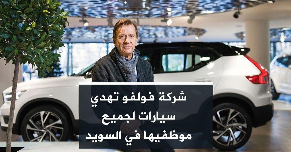 شركة فولفو تهدي سيارات لجميع موظفيها في السويد