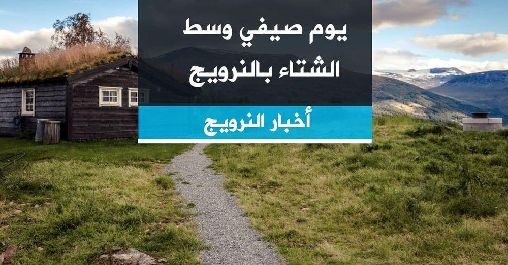 يوم صيفي وسط الشتاء بالنرويج