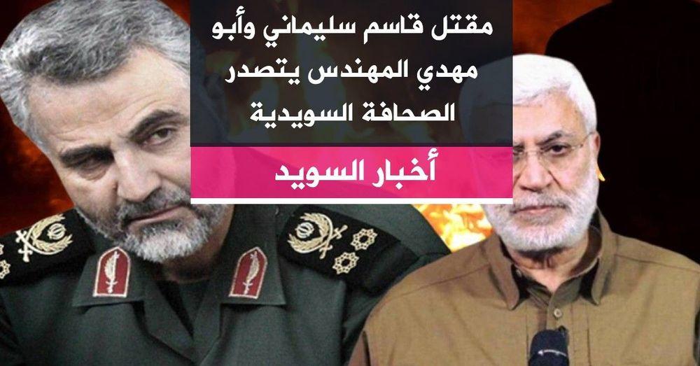 مقتل قاسم سليماني وأبو مهدي المهندس يتصدر الصحافة السويدية