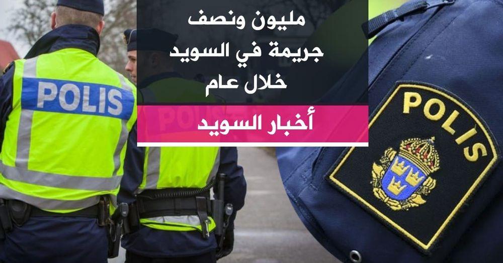 مليون ونصف جريمة في السويد خلال عام