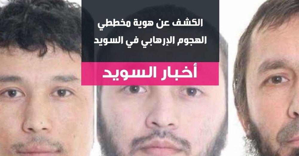 الكشف عن هوية مخططي الهجوم الإرهابي في السويد