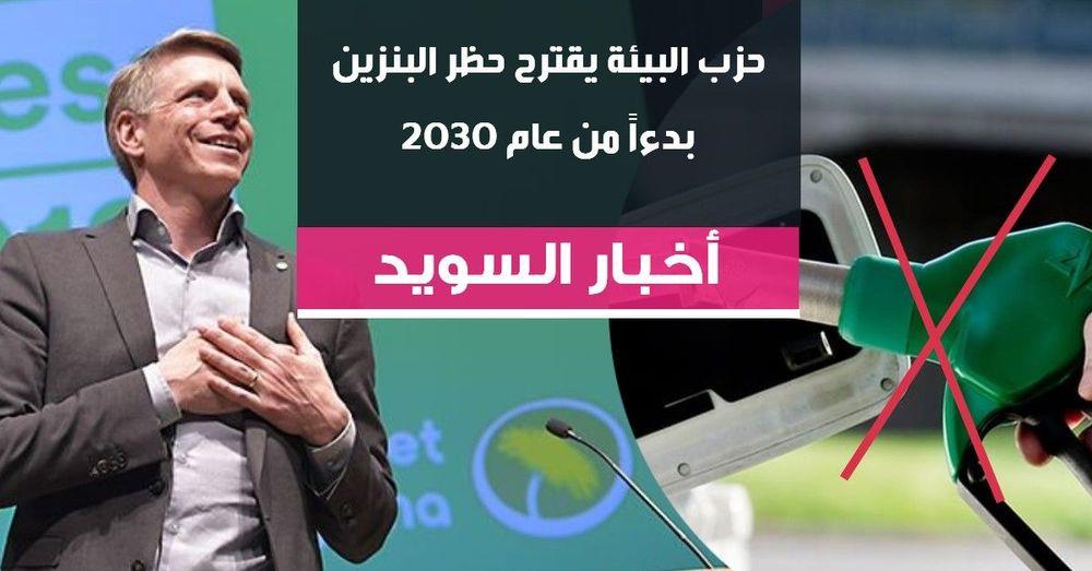 حزب البيئة يقترح حظر البنزين بدءاً من عام 2030