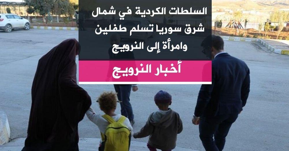 السلطات الكردية في شمال شرق سوريا تسلم طفلين وامرأة إلى النرويج