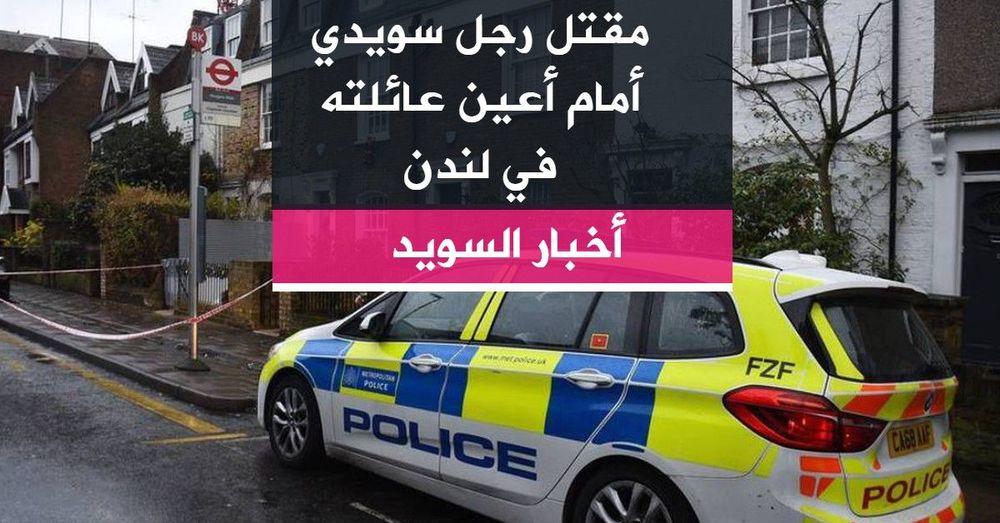 مقتل رجل سويدي أمام أعين عائلته في لندن