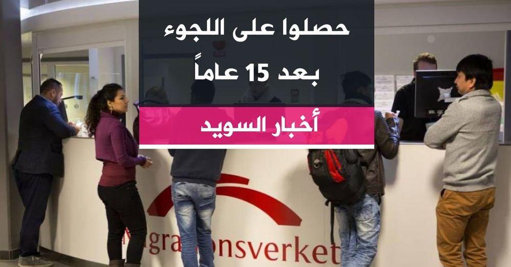 حصلوا على اللجوء بعد 15 عاماً