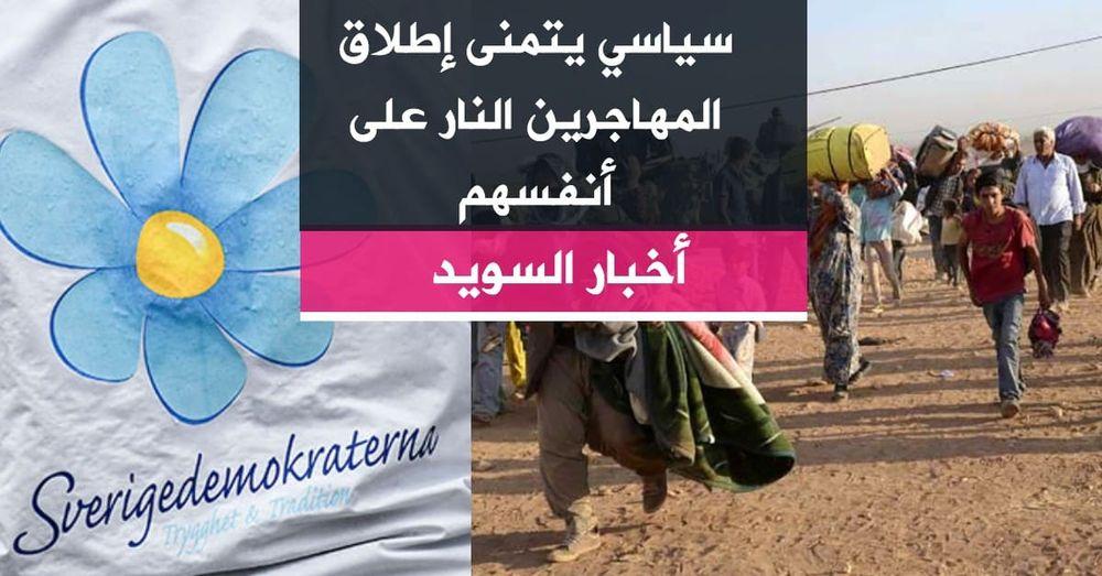 سياسي يتمنى إطلاق المهاجرين النار على أنفسهم
