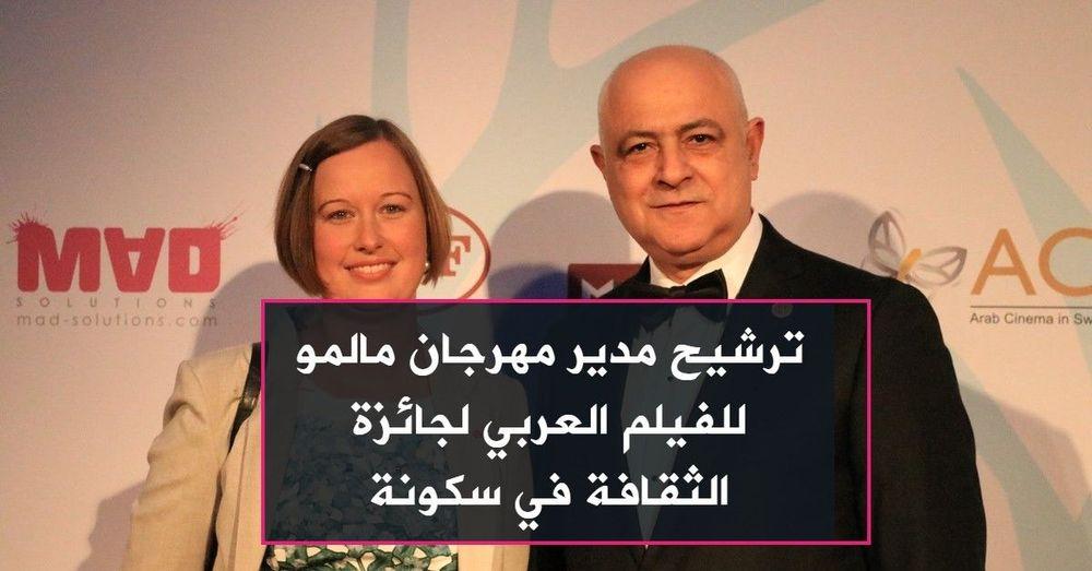ترشيح مدير مهرجان مالمو للفيلم العربي لجائزة الثقافة في سكونة