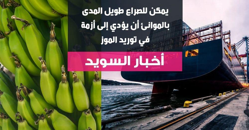 صراع الموانئ بالسويد قد يسبب أزمة بتوريد الموز