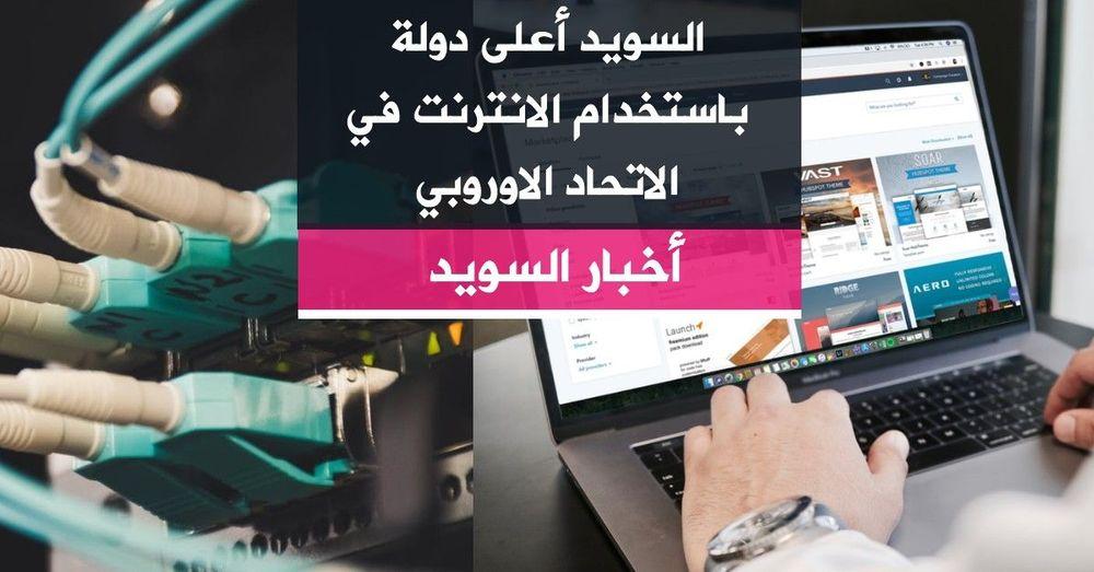 السويد أعلى دولة باستخدام الانترنت في الاتحاد الاوروبي