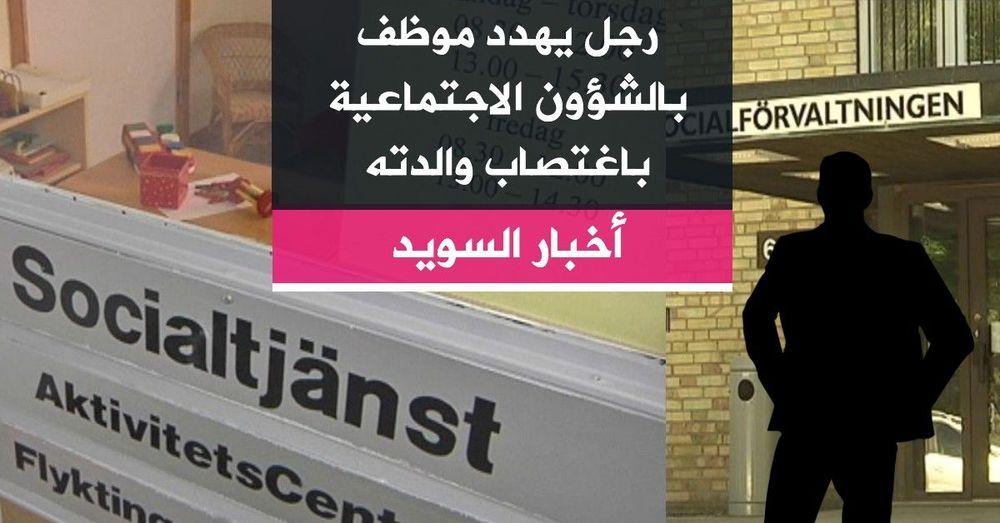 رجل يهدد موظف بالشؤون الاجتماعية باغتصاب والدته