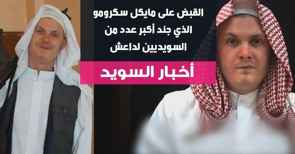 القبض على أخطر شخص سويدي لدى داعش