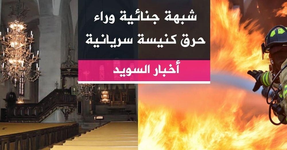 شبهة جنائية وراء حرق كنيسة سريانية